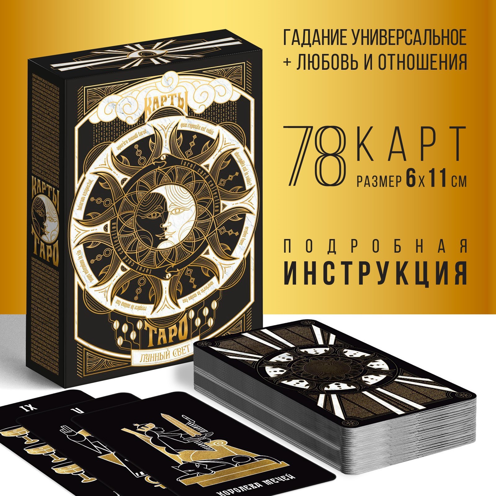 Таро «Лунный свет», 78 карт (6х11 см), 16+ (7118339) - Купить по цене от220.00 руб.